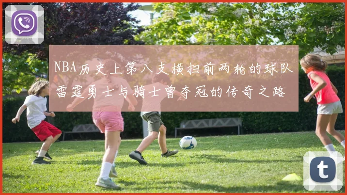 NBA历史上第八支横扫前两轮的球队雷霆勇士与骑士曾夺冠的传奇之路
