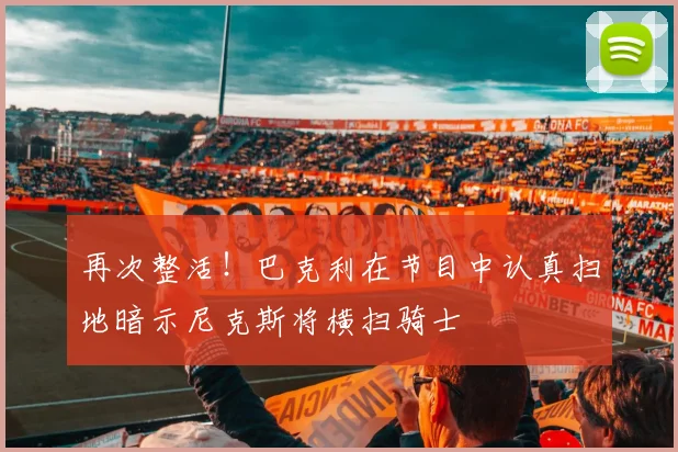 再次整活！巴克利在节目中认真扫地暗示尼克斯将横扫骑士