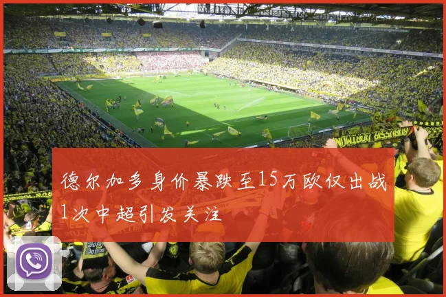 德尔加多身价暴跌至15万欧仅出战1次中超引发关注