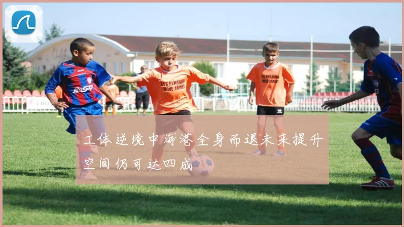 工体逆境中海港全身而退未来提升空间仍可达四成