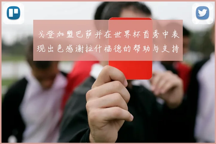 戈登加盟巴萨并在世界杯首秀中表现出色感谢拉什福德的帮助与支持