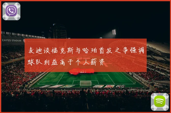 麦迪谈福克斯与哈珀首发之争强调球队利益高于个人薪资