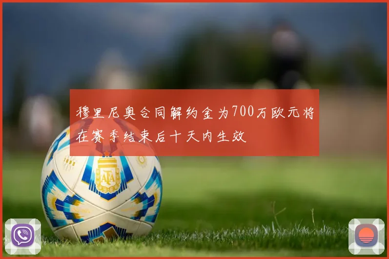 穆里尼奥合同解约金为700万欧元将在赛季结束后十天内生效