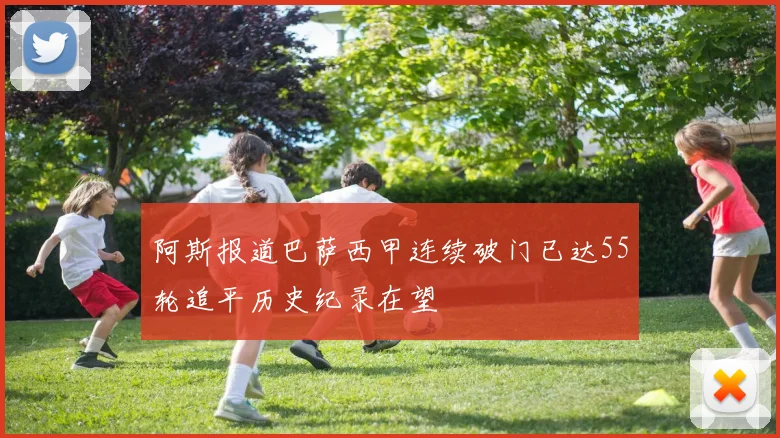 阿斯报道巴萨西甲连续破门已达55轮追平历史纪录在望