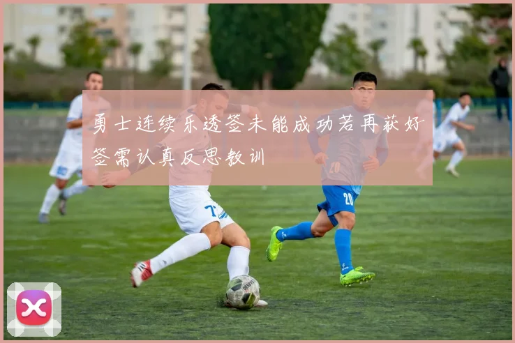 勇士连续乐透签未能成功若再获好签需认真反思教训