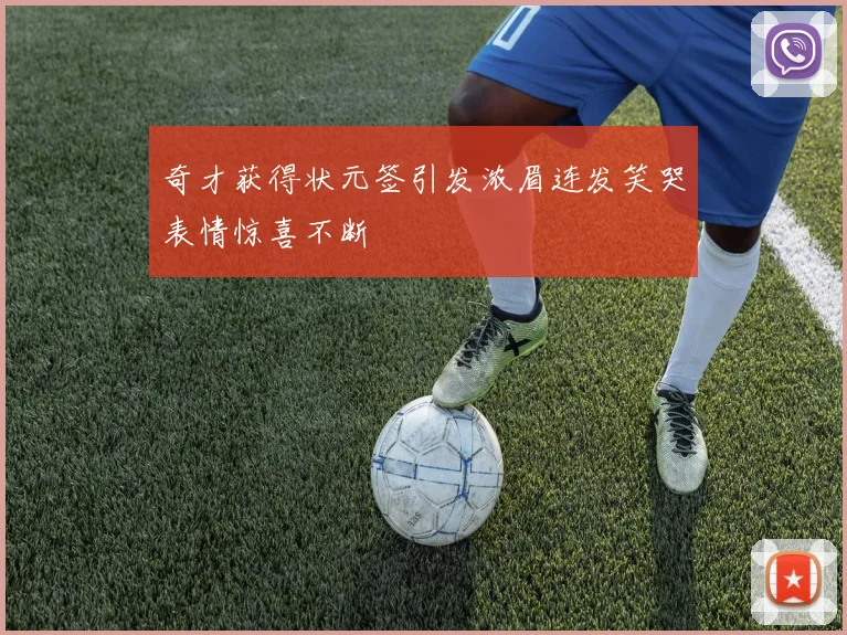 奇才获得状元签引发浓眉连发笑哭表情惊喜不断