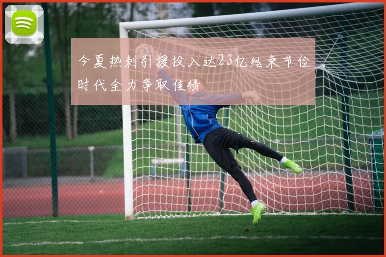 今夏热刺引援投入达23亿结束节俭时代全力争取佳绩