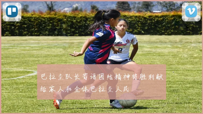 巴拉圭队长寄语团结精神将胜利献给家人和全体巴拉圭人民