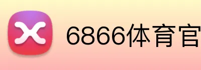 6866体育官方入口 logo